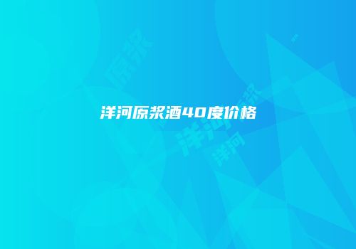 洋河原浆酒40度价格