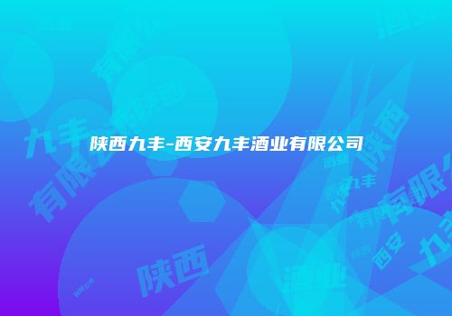 陕西九丰-西安九丰酒业有限公司