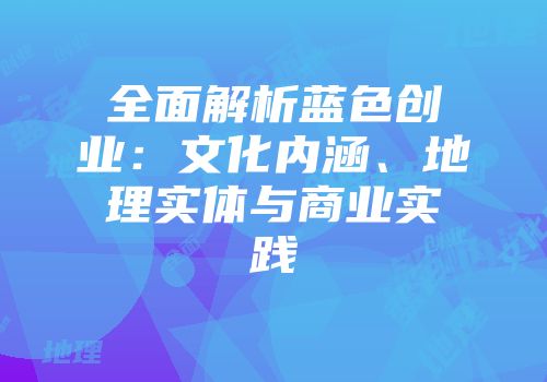全面解析蓝色创业：文化内涵、地理实体与商业实践