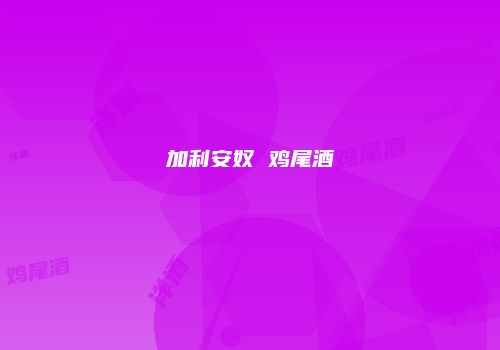 加利安奴 鸡尾酒