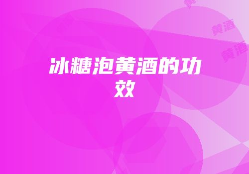 冰糖泡黄酒的功效