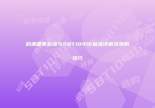料酒国家标准与SBT10416标准详解及选购技巧