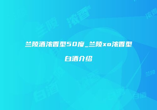 兰陵酒浓香型50度_兰陵xo浓香型白酒介绍