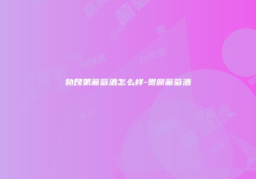 勃艮第葡萄酒怎么样-贵腐葡萄酒