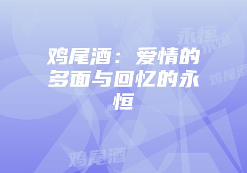 鸡尾酒：爱情的多面与回忆的永恒