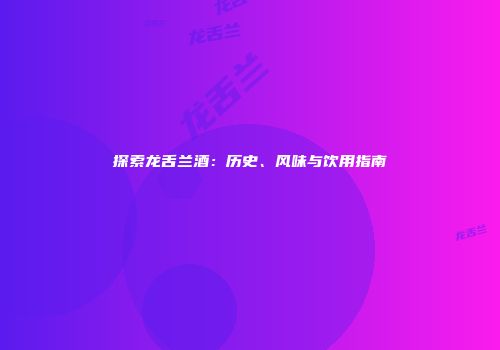 探索龙舌兰酒：历史、风味与饮用指南