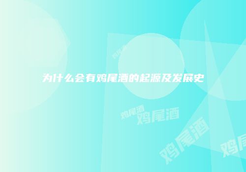 为什么会有鸡尾酒的起源及发展史