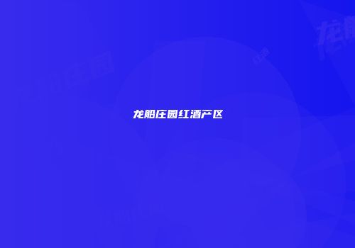 龙船庄园红酒产区