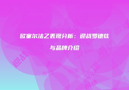 欧塞尔法乙表现分析：迎战罗德兹与品牌介绍