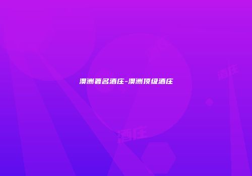 澳洲著名酒庄-澳洲顶级酒庄
