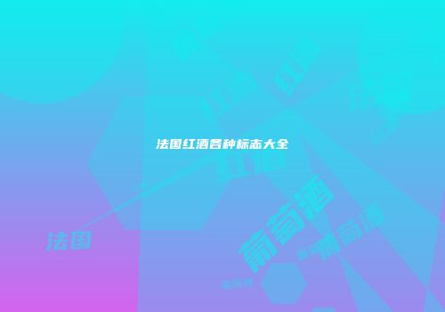法国红酒各种标志大全