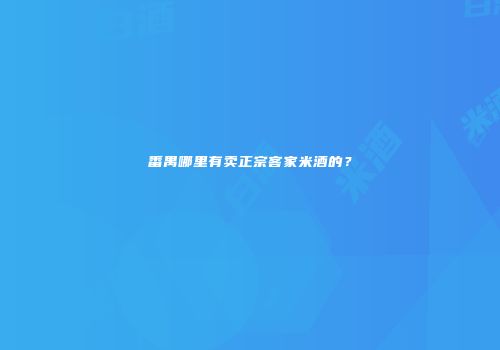 番禺哪里有卖正宗客家米酒的？