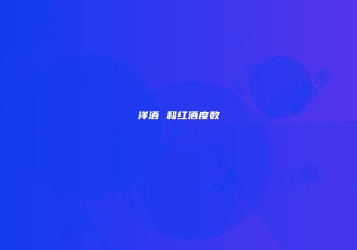 洋酒 和红酒度数