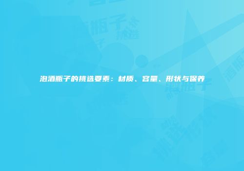 泡酒瓶子的挑选要素：材质、容量、形状与保养