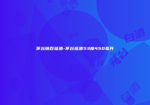 茅台镇百福酒-茅台福酒53度450毫升