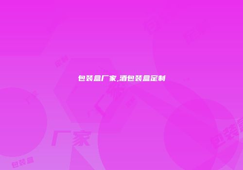 包装盒厂家,酒包装盒定制