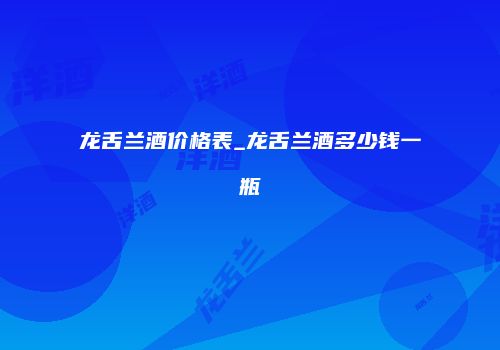 龙舌兰酒价格表_龙舌兰酒多少钱一瓶