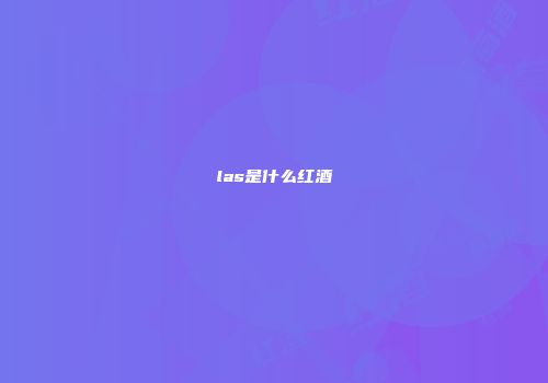 las是什么红酒