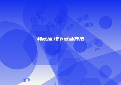 和藏酒,地下藏酒方法