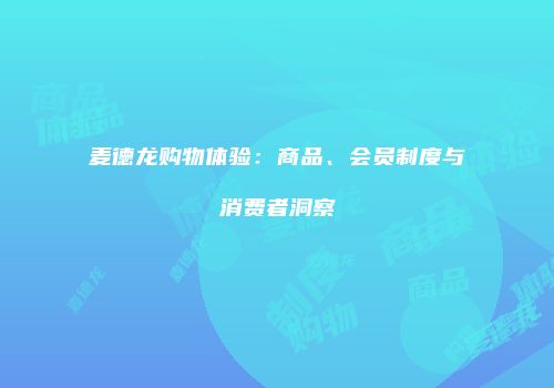 麦德龙购物体验：商品、会员制度与消费者洞察
