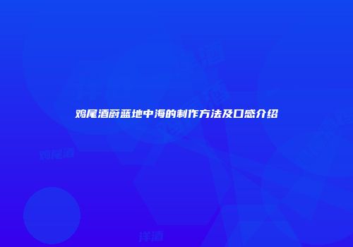 鸡尾酒蔚蓝地中海的制作方法及口感介绍