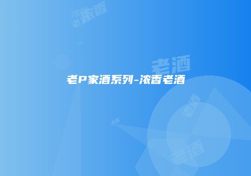 老P家酒系列-浓香老酒