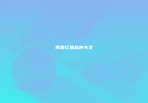 美国红酒品种大全