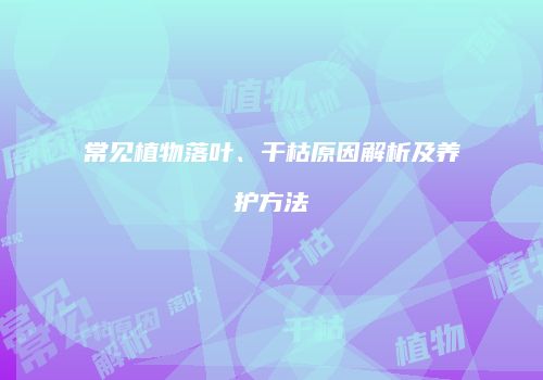 常见植物落叶、干枯原因解析及养护方法