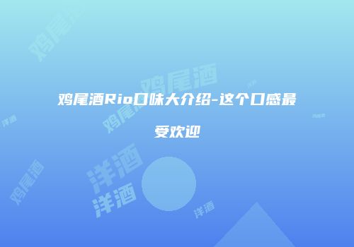 鸡尾酒Rio口味大介绍-这个口感最受欢迎