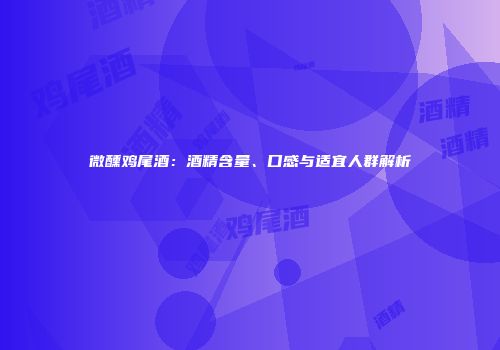 微醺鸡尾酒：酒精含量、口感与适宜人群解析