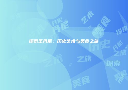 探索圣丹尼：历史艺术与美食之旅