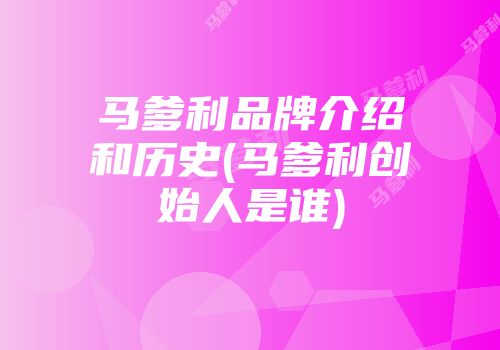 马爹利品牌介绍和历史(马爹利创始人是谁)