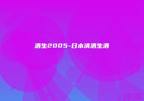 酒生2005-日本清酒生酒