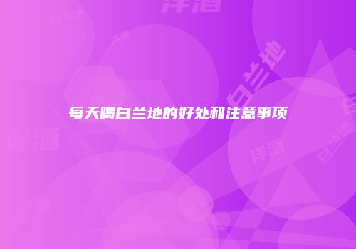 每天喝白兰地的好处和注意事项