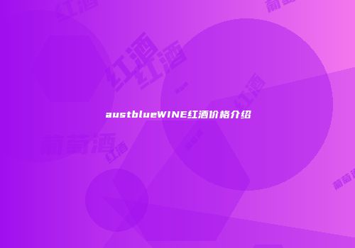 austblueWINE红酒价格介绍