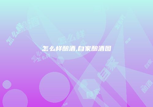 怎么样酿酒,自家酿酒图