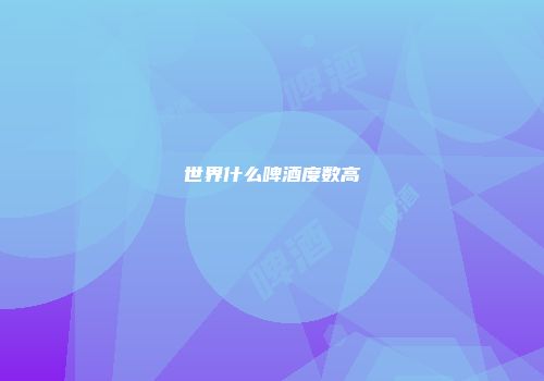 世界什么啤酒度数高