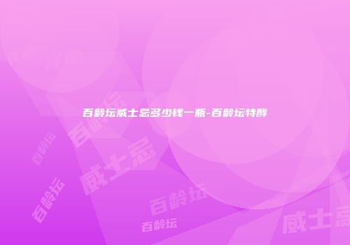 百龄坛威士忌多少钱一瓶-百龄坛特醇
