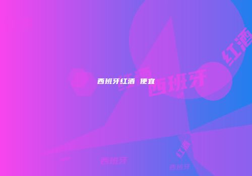 西班牙红酒 便宜