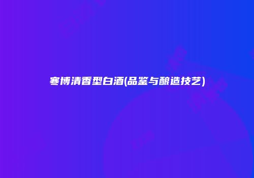 寒博清香型白酒(品鉴与酿造技艺)
