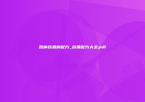 各种药酒的配方_药酒配方大全pdf