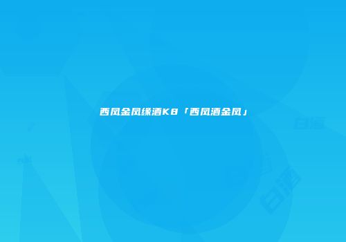西凤金凤缘酒K8「西凤酒金凤」
