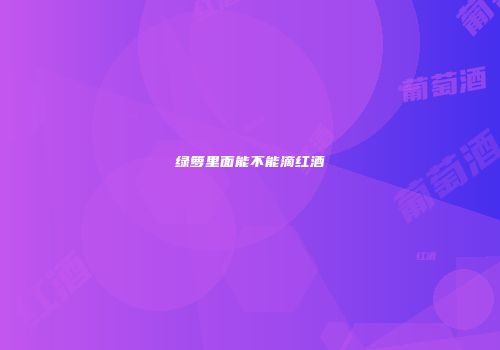 绿箩里面能不能滴红酒
