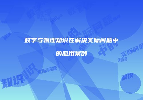 数学与物理知识在解决实际问题中的应用案例
