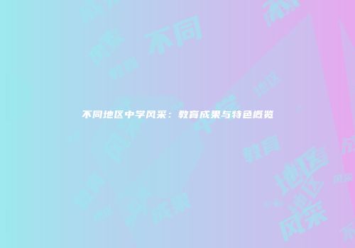不同地区中学风采：教育成果与特色概览
