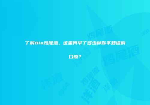 了解Bio鸡尾酒，这里列举了多少种你不知道的口感？