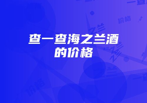 查一查海之兰酒的价格