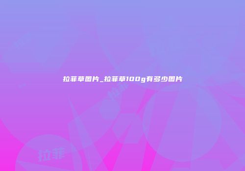 拉菲草图片_拉菲草100g有多少图片