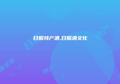 日照特产酒,日照酒文化