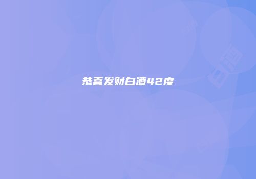恭喜发财白酒42度